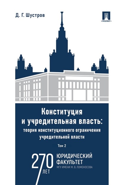 Скачать книгу Конституция и учредительная власть. Теория конституционного ограничения учредительной власти. Том 2. Монография