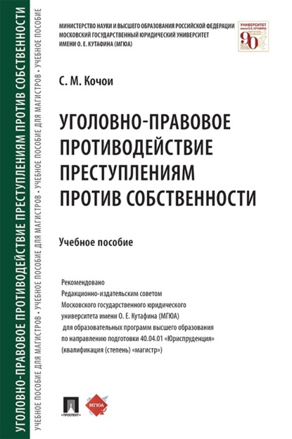 Скачать книгу Уголовно-правовое противодействие преступлениям против собственности. Учебное пособие