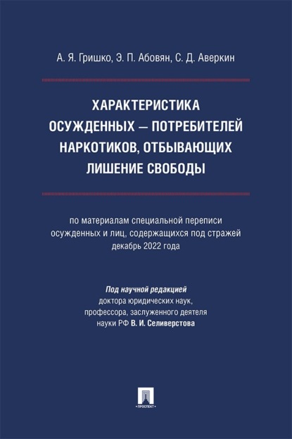 Скачать книгу Характеристика осужденных – потребителей наркотиков, отбывающих лишение свободы. Монография