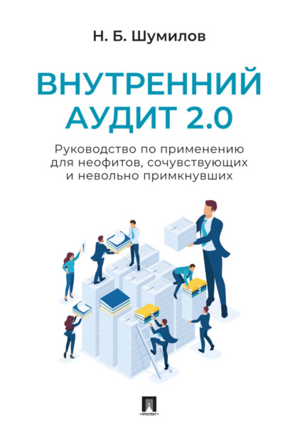 Скачать книгу Внутренний аудит 2.0. Руководство по применению для неофитов, сочувствующих и невольно примкнувших. Практическое пособие