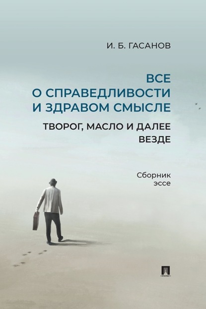 Скачать книгу Все о справедливости и здравом смысле. Творог, масло и далее везде. Сборник эссе