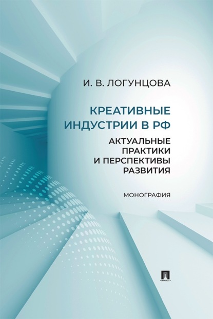 Скачать книгу Креативные индустрии в РФ. Актуальные практики и перспективы развития. Монография