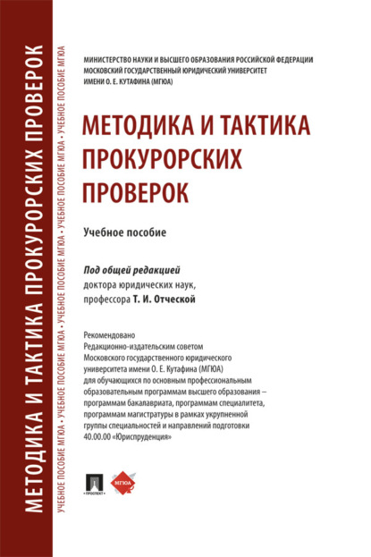 Скачать книгу Методика и тактика прокурорских проверок. Учебное пособие