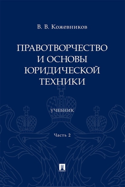 Скачать книгу Правотворчество и основы юридической техники. Часть 2. Учебник