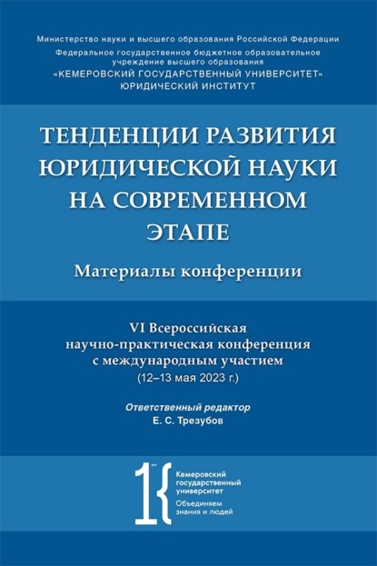Скачать книгу Тенденции развития юридической науки на современном этапе. Материалы VI Всероссийской научно-практической конференции с международным участием