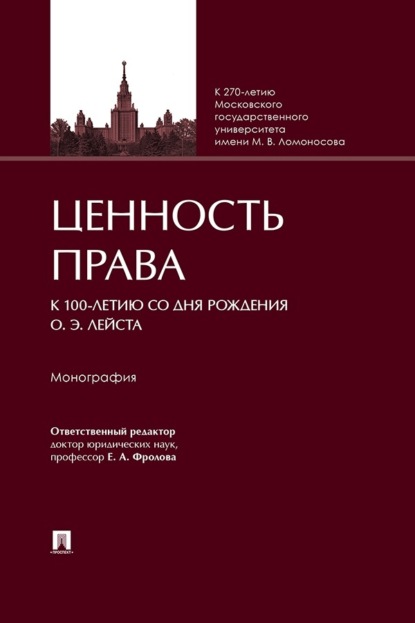 Скачать книгу Ценность права (к 100-летию со дня рождения О. Э. Лейста). Монография