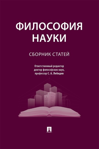 Скачать книгу Философия науки. Сборник статей
