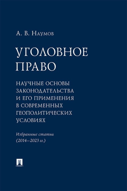 Скачать книгу Уголовное право. Научные основы законодательства и его применения в современных геополитических условиях. Избранные статьи (2014–2023 гг.)