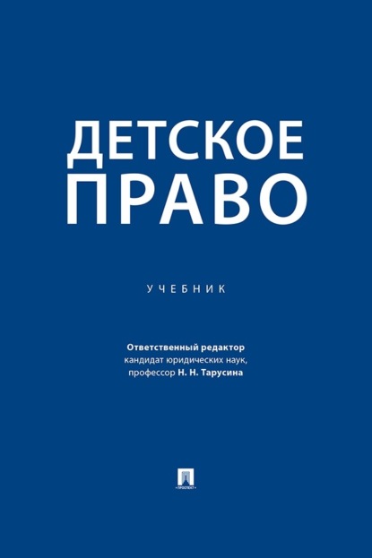 Скачать книгу Детское право. Учебник