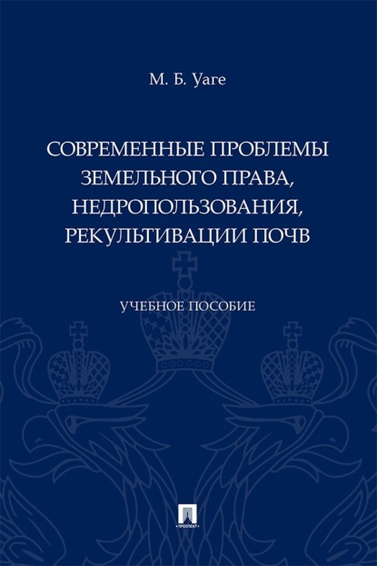 Скачать книгу Современные проблемы земельного права, недропользования, рекультивации почв. Учебное пособие