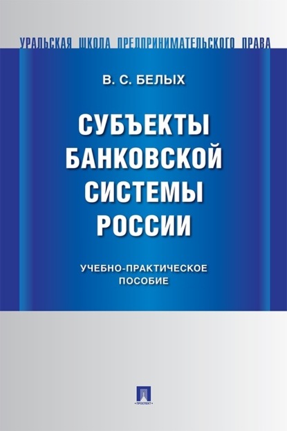Субъекты банковской системы России