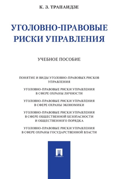 Скачать книгу Уголовно-правовые риски управления