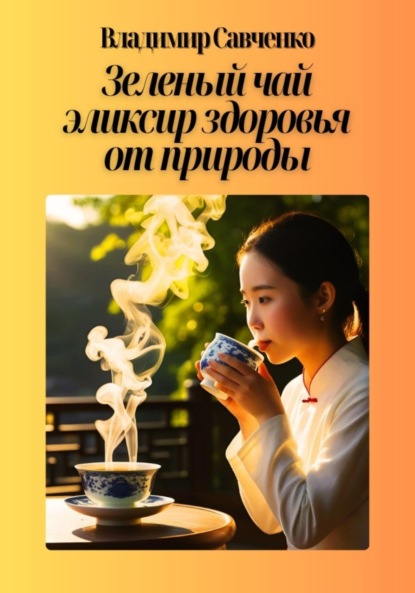 Зеленый чай: эликсир здоровья от природы