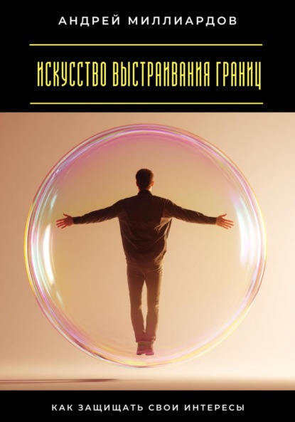 Скачать книгу Искусство выстраивания границ. Как защищать свои интересы