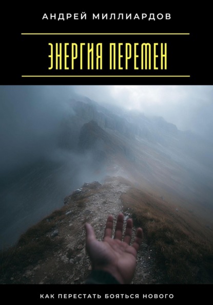 Скачать книгу Энергия перемен. Как перестать бояться нового