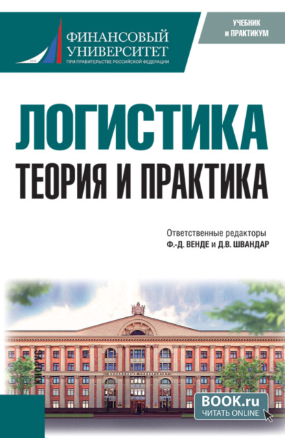 Скачать книгу Логистика: теория и практика. (Бакалавриат, Магистратура). Учебник.