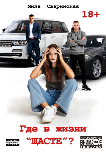 Скачать книгу Где в жизни «щасте»?