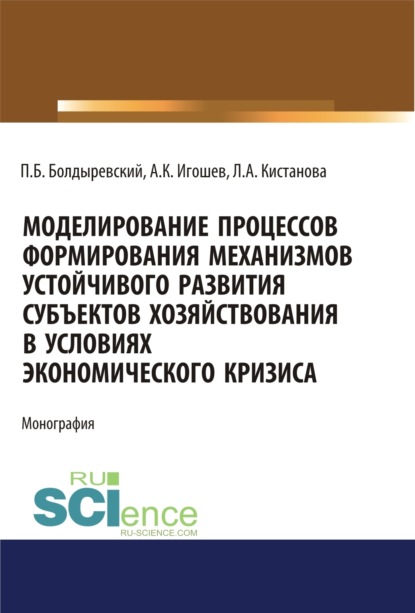 Скачать книгу Моделирование процессов формирования механизмов устойчивого развития субъектов хозяйствования в условиях экономического кризиса. (Аспирантура, Бакалавриат, Магистратура). Монография.