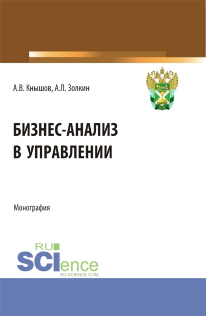 Скачать книгу Бизнес-анализ в управлении. (Аспирантура, Бакалавриат, Магистратура, Специалитет). Монография.