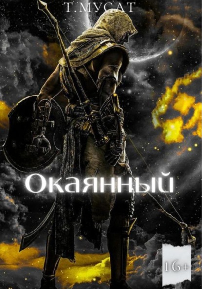 Скачать книгу Окаянный. Книга вторая