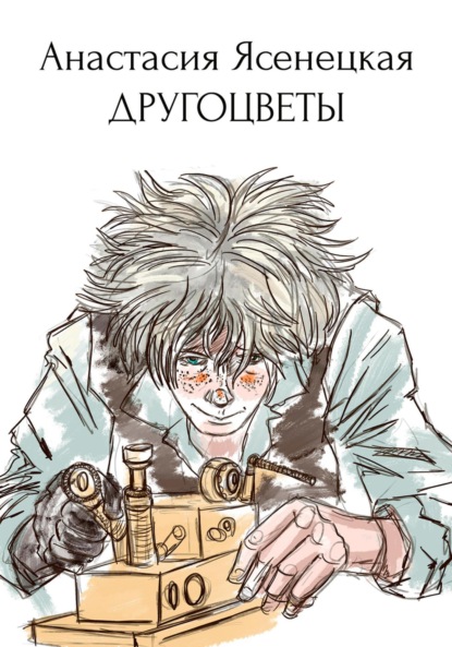 Скачать книгу Другоцветы