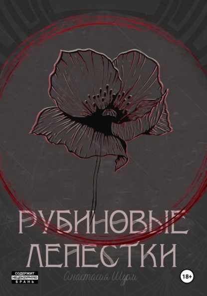 Скачать книгу Рубиновые лепестки
