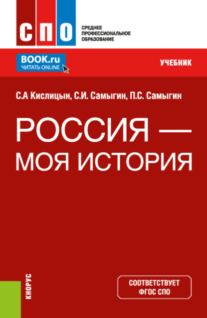 Скачать книгу Россия – моя история. (СПО). Учебник.