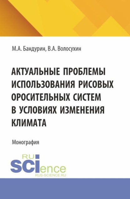 Скачать книгу Актуальные проблемы использования рисовых оросительных систем в условиях изменения климата. (Аспирантура, Бакалавриат, Магистратура). Монография.
