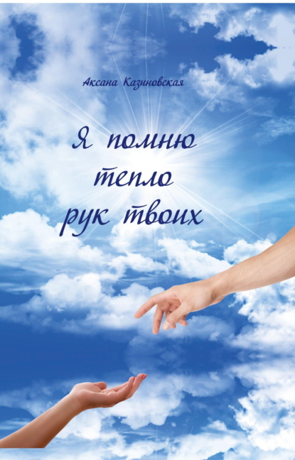 Скачать книгу Я помню тепло рук твоих