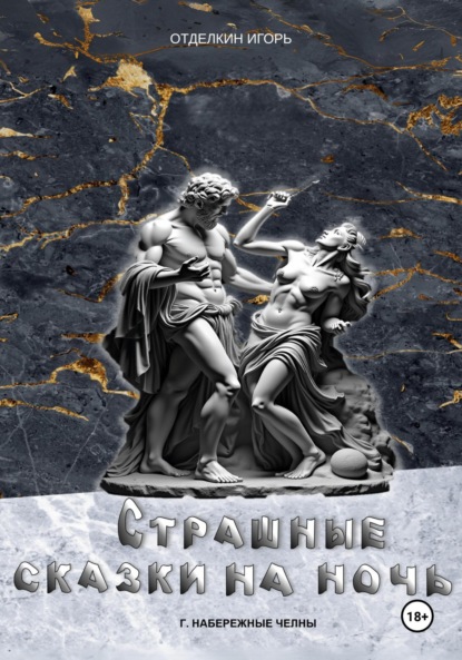 Страшные сказки на ночь