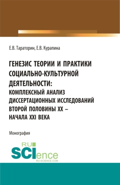 Скачать книгу Генезис теории и практики социально-кульутрной деятельности: комплексный анализ диссертационных исследований второй половины XX – начала XXI века. (Аспирантура, Бакалавриат, Магистратура). Монография.