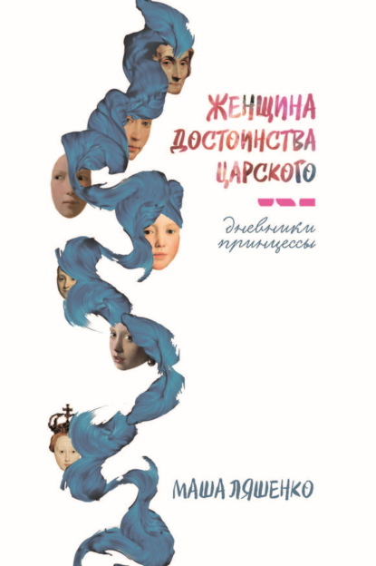 Скачать книгу Женщина достоинства царского. Дневники принцессы
