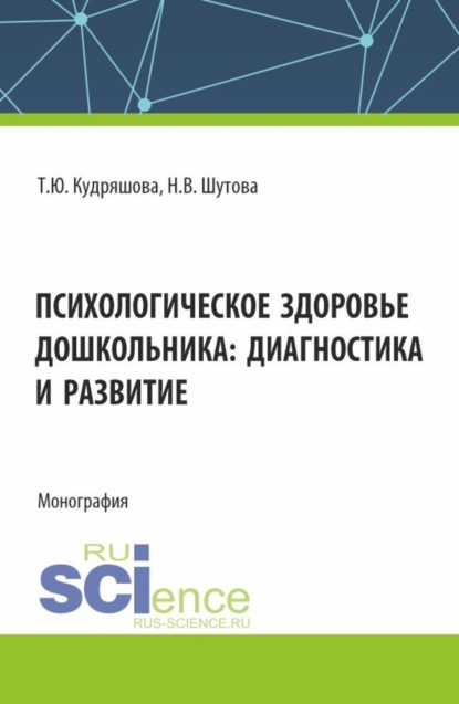 Скачать книгу Психологическое здоровье дошкольника: диагностика и развитие. (Аспирантура, Бакалавриат, Магистратура). Монография.