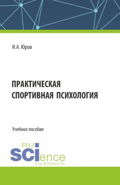 Скачать книгу Практическая спортивная психология. (Аспирантура, Бакалавриат, Магистратура). Учебное пособие.