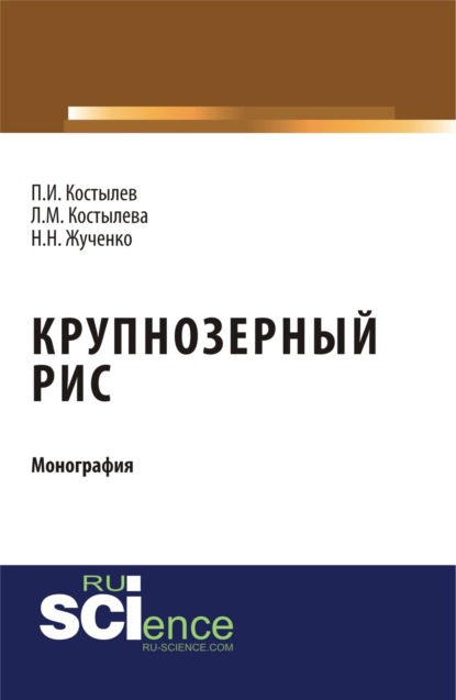Скачать книгу Крупнозерный рис. (Бакалавриат, Магистратура, Специалитет). Монография.