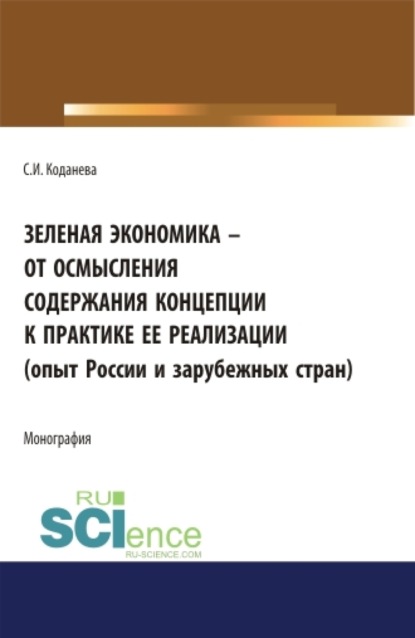 Зеленая экономика – от осмысления содержания концепции к практике ее реализации (опыт России и зарубежных стран). (Аспирантура, Бакалавриат, Магистратура). Монография.