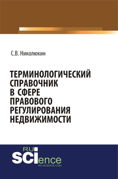 Скачать книгу Терминологический справочник в сфере правового регулирования недвижимости. (Бакалавриат). (Специалитет). Справочное издание