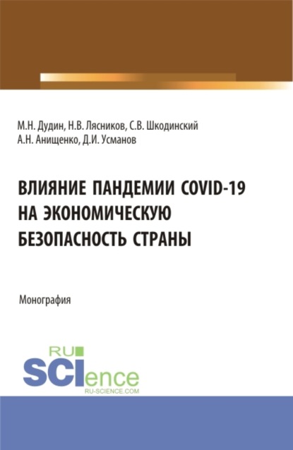Скачать книгу Влияние пандемии COVID-19 на экономическую безопасность страны. (Аспирантура, Бакалавриат, Магистратура). Монография.