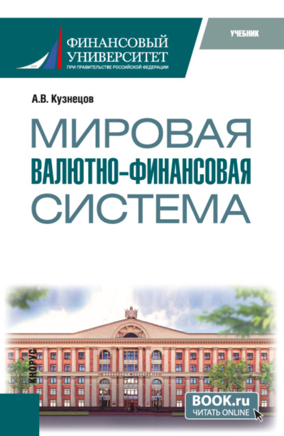 Скачать книгу Мировая валютно-финансовая система. (Бакалавриат, Магистратура). Учебник.