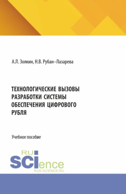 Скачать книгу Технологические вызовы разработки системы обеспечения цифрового рубля. (Аспирантура, Бакалавриат, Магистратура). Учебное пособие.
