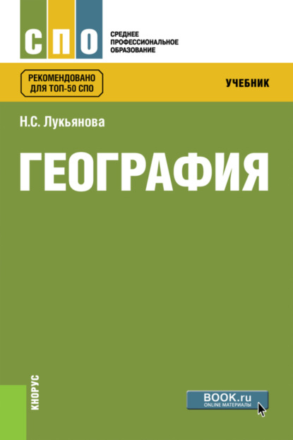 Скачать книгу География. (СПО). Учебник.