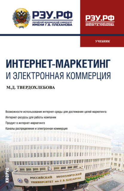 Интернет-маркетинг и электронная коммерция. (Бакалавриат). Учебник.