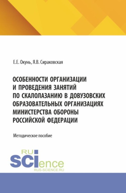 Скачать книгу Особенности организации и проведения занятий по скалолазанию в довузовских образовательных организациях министерства обороны Российской Федерации. (Бакалавриат, Специалитет). Методическое пособие.