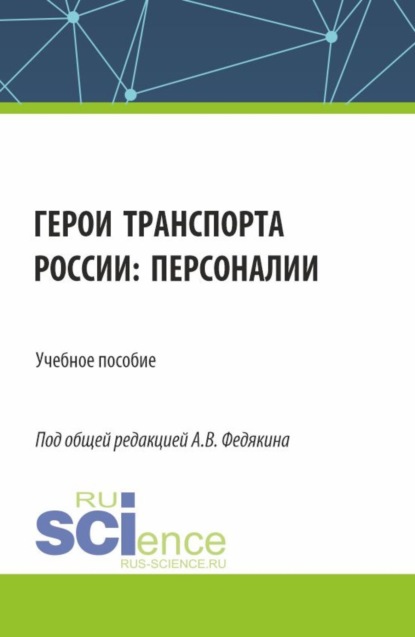 Скачать книгу Герои транспорта России: персоналии. (Бакалавриат). Учебное пособие.