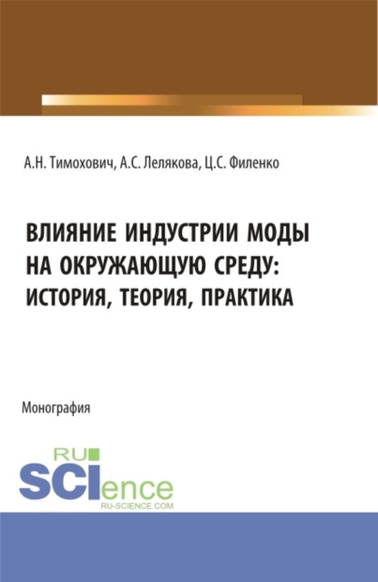 Влияние индустрии моды на окружающую среду: история, теория, практика. (Бакалавриат, Магистратура, Специалитет). Монография.