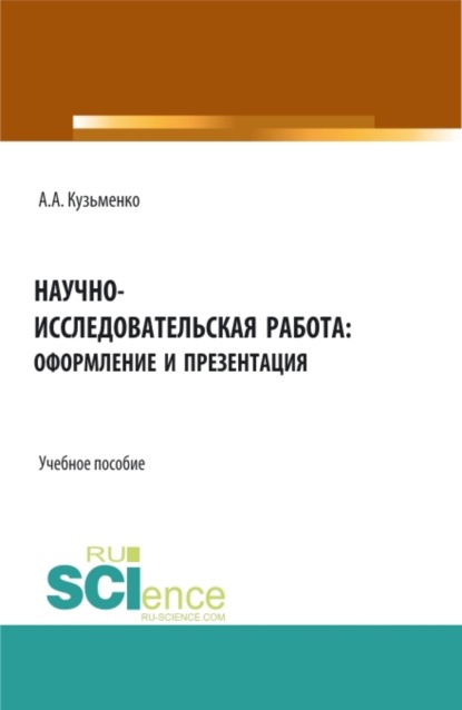 Скачать книгу Научно-исследовательская работа: оформление и презентация. (Бакалавриат, Магистратура). Учебное пособие.