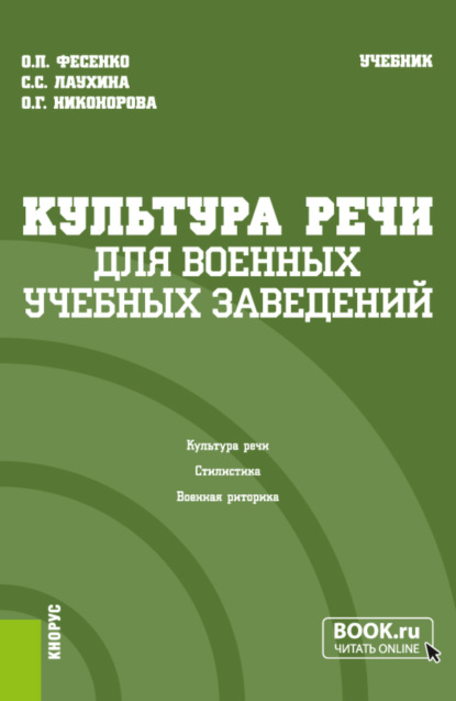 Скачать книгу Культура речи (для военных учебных заведений). (Бакалавриат, Магистратура). Учебник.
