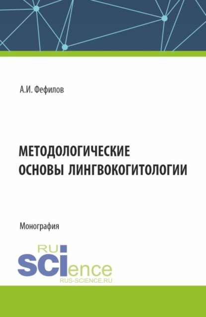 Скачать книгу Методологические основы лингвокогитологии. (Аспирантура, Бакалавриат, Магистратура). Монография.