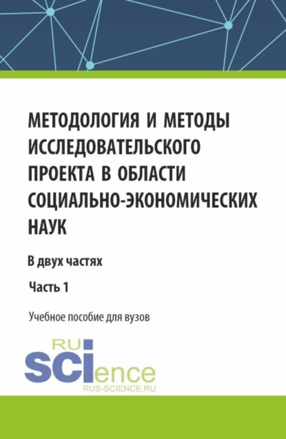 Скачать книгу Методология и методы исследовательского проекта в области социально-экономических наук. (Аспирантура, Бакалавриат, Магистратура). Учебное пособие.