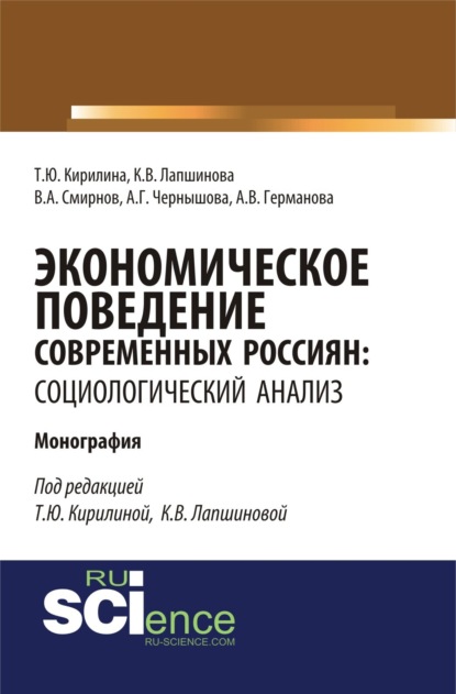 Скачать книгу Экономическое поведение современных россиян: социологический анализ. (Аспирантура, Бакалавриат, Магистратура). Монография.